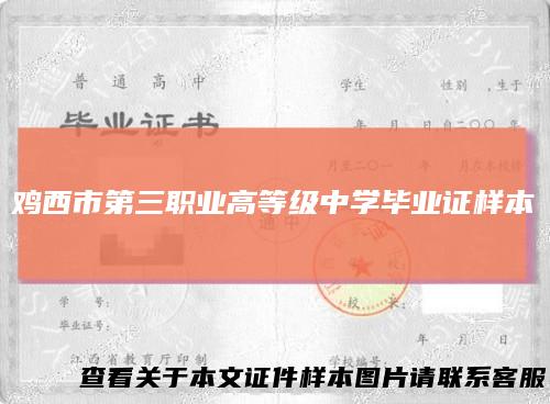 鸡西市第三职业高等级中学毕业证样本