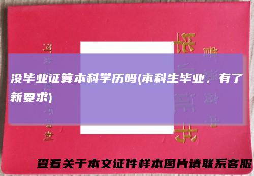 没毕业证算本科学历吗(本科生毕业，有了新要求)