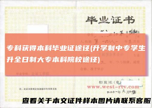 专科获得本科毕业证途径(升学制中专学生升全日制大专本科院校途径)