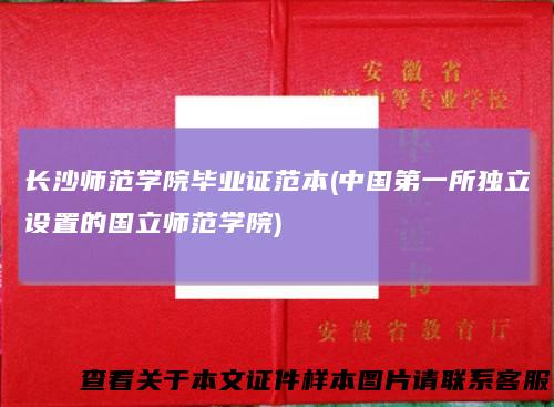 长沙师范学院毕业证范本(中国第一所独立设置的国立师范学院)