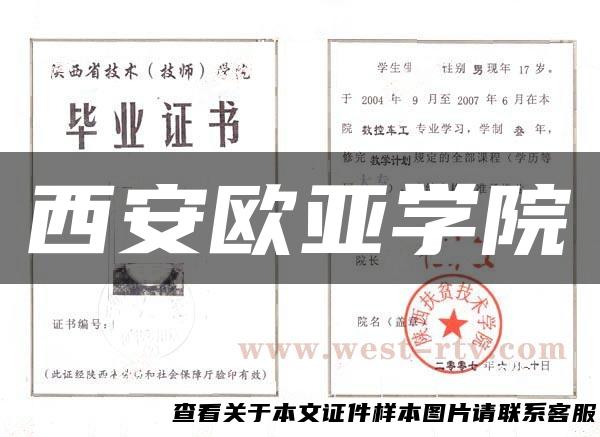 西安欧亚学院