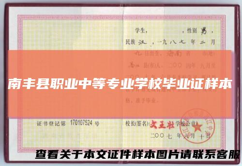 南丰县职业中等专业学校毕业证样本