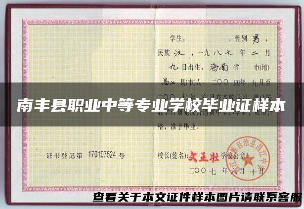 南丰县职业中等专业学校毕业证样本