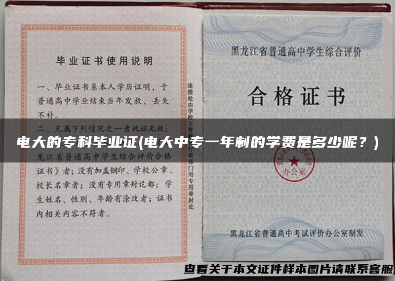 电大的专科毕业证(电大中专一年制的学费是多少呢？)