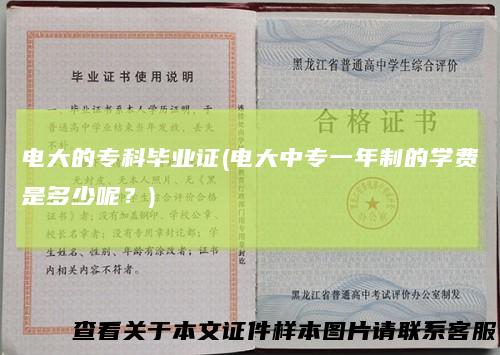 电大的专科毕业证(电大中专一年制的学费是多少呢？)