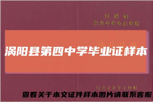 涡阳县第四中学毕业证样本