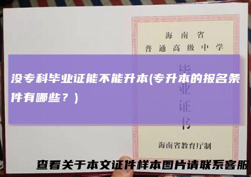没专科毕业证能不能升本(专升本的报名条件有哪些？)
