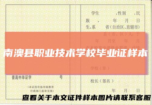 南澳县职业技术学校毕业证样本