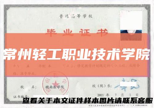 常州轻工职业技术学院