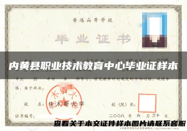 内黄县职业技术教育中心毕业证样本