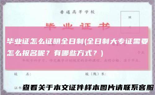 毕业证怎么证明全日制(全日制大专证需要怎么报名呢？有哪些方式？)