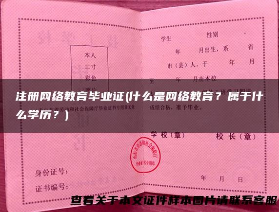 注册网络教育毕业证(什么是网络教育？属于什么学历？)
