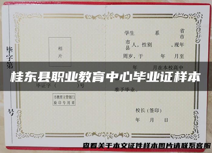 桂东县职业教育中心毕业证样本