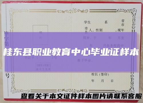 桂东县职业教育中心毕业证样本