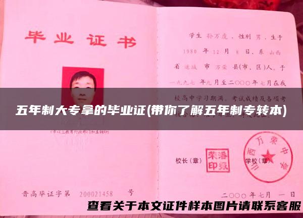 五年制大专拿的毕业证(带你了解五年制专转本)