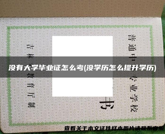 没有大学毕业证怎么考(没学历怎么提升学历)