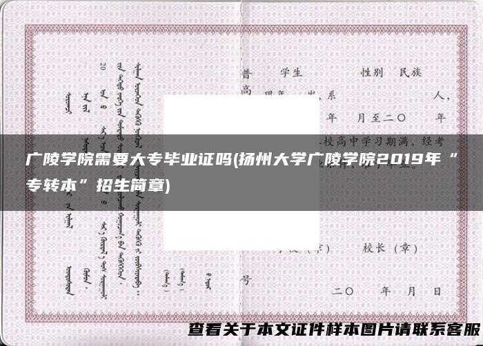广陵学院需要大专毕业证吗(扬州大学广陵学院2019年“专转本”招生简章)