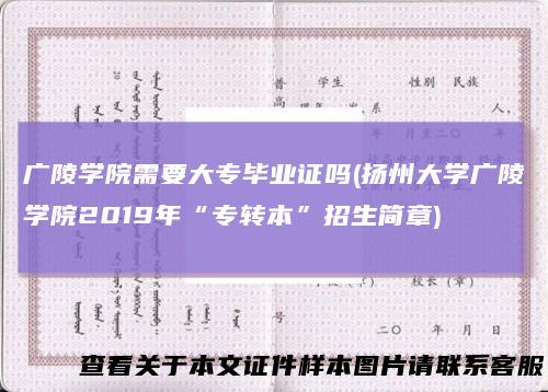 广陵学院需要大专毕业证吗(扬州大学广陵学院2019年“专转本”招生简章)