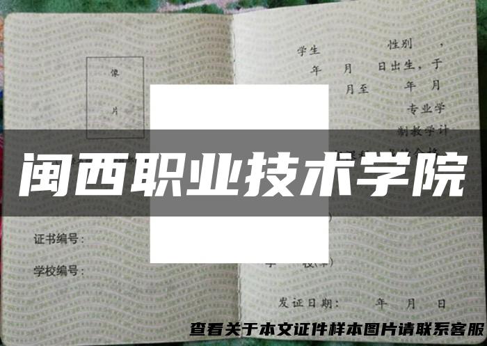 闽西职业技术学院