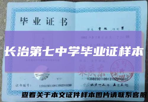 长治第七中学毕业证样本