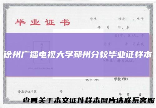 徐州广播电视大学邳州分校毕业证样本
