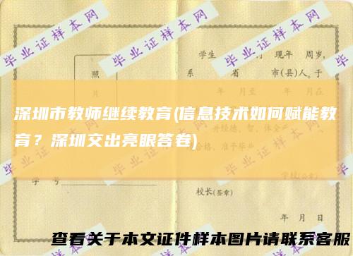 深圳市教师继续教育(信息技术如何赋能教育？深圳交出亮眼答卷)