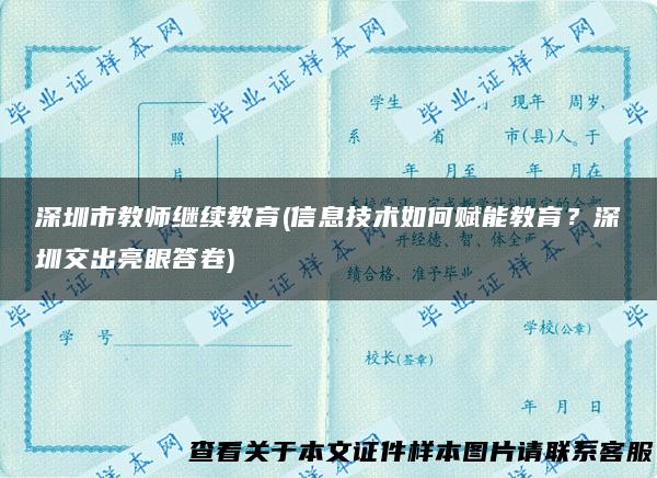 深圳市教师继续教育(信息技术如何赋能教育？深圳交出亮眼答卷)