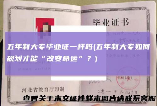五年制大专毕业证一样吗(五年制大专如何规划才能“改变命运”？)