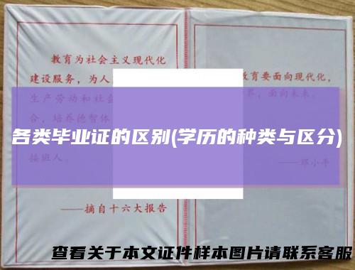 各类毕业证的区别(学历的种类与区分)