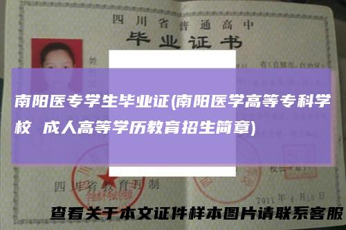 南阳医专学生毕业证(南阳医学高等专科学校 成人高等学历教育招生简章)
