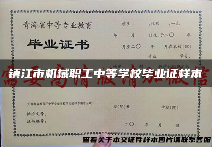 镇江市机械职工中等学校毕业证样本