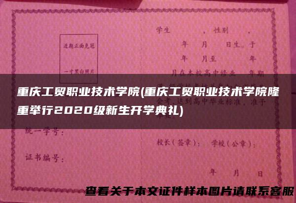 重庆工贸职业技术学院(重庆工贸职业技术学院隆重举行2020级新生开学典礼)