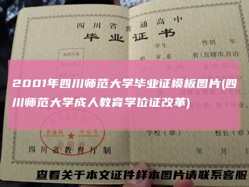 2001年四川师范大学毕业证模板图片(四川师范大学成人教育学位证改革)