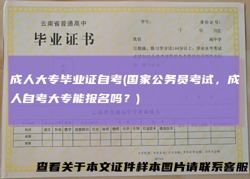 成人大专毕业证自考(国家公务员考试，成人自考大专能报名吗？)