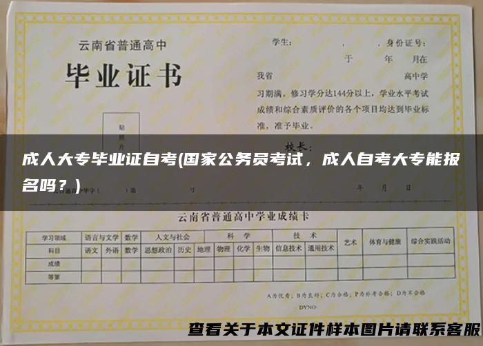 成人大专毕业证自考(国家公务员考试，成人自考大专能报名吗？)
