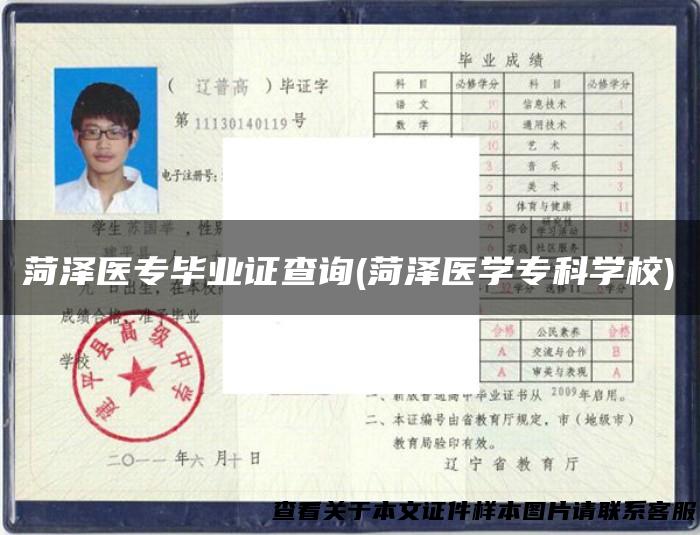 菏泽医专毕业证查询(菏泽医学专科学校)
