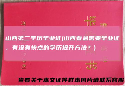 山西第二学历毕业证(山西着急需要毕业证，有没有快点的学历提升方法？)
