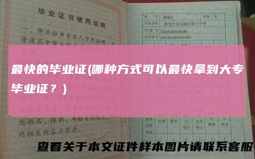 最快的毕业证(哪种方式可以最快拿到大专毕业证？)