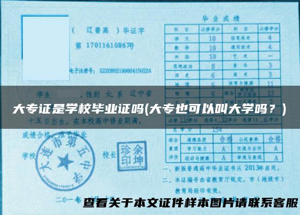 大专证是学校毕业证吗(大专也可以叫大学吗？)