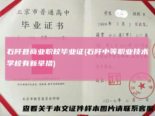 石阡县商业职校毕业证(石阡中等职业技术学校有新举措)