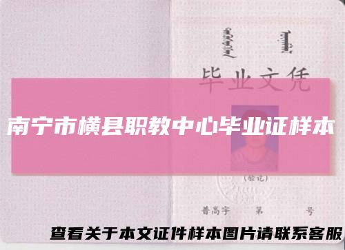 南宁市横县职教中心毕业证样本