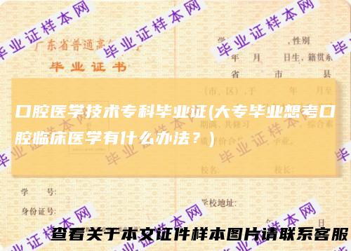 口腔医学技术专科毕业证(大专毕业想考口腔临床医学有什么办法？)