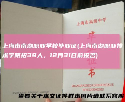 上海市南湖职业学校毕业证(上海南湖职业技术学院招39人，12月31日前报名)