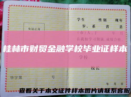 桂林市财贸金融学校毕业证样本