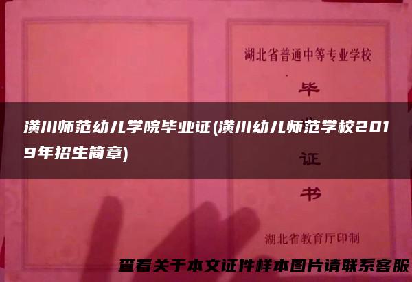 潢川师范幼儿学院毕业证(潢川幼儿师范学校2019年招生简章)