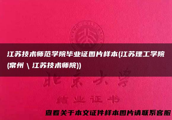 江苏技术师范学院毕业证图片样本(江苏理工学院(常州＼江苏技术师院))