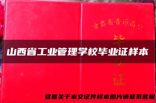 山西省工业管理学校毕业证样本