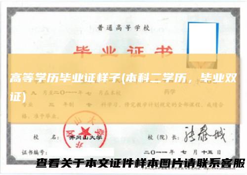 高等学历毕业证样子(本科二学历，毕业双证)