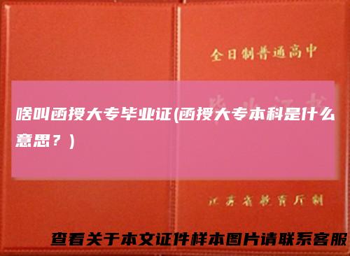 啥叫函授大专毕业证(函授大专本科是什么意思？)