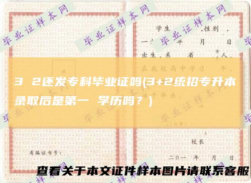 32还发专科毕业证吗(3+2统招专升本录取后是第一学历吗?)